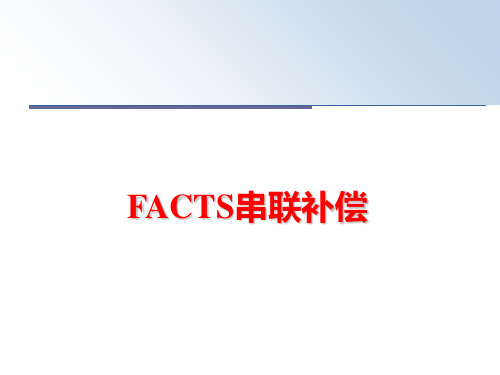 最新FACTS串联补偿