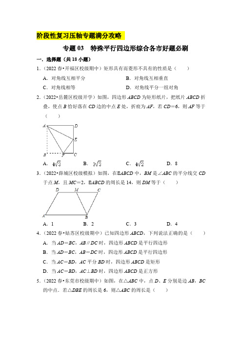 专题03特殊平行四边形综合各市好题必刷(期中复习压轴满分)(原卷版)