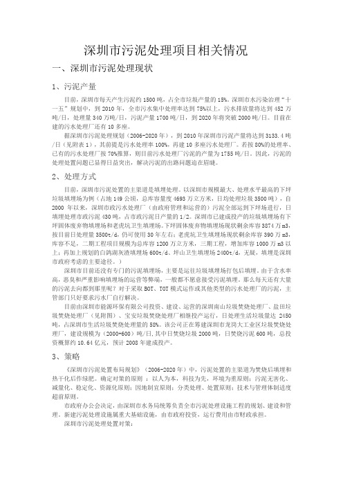 深圳市污泥处理项目相关情况介绍.1doc