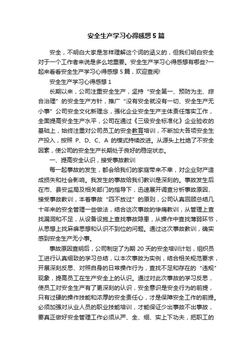 安全生产学习心得感想5篇