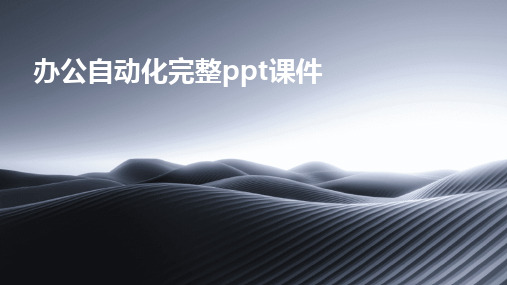 2024版办公自动化完整ppt课件