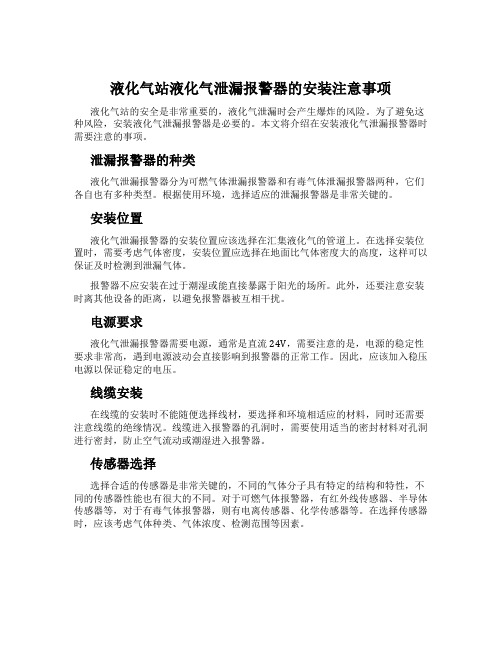 液化气站液化气泄漏报警器的安装注意事项