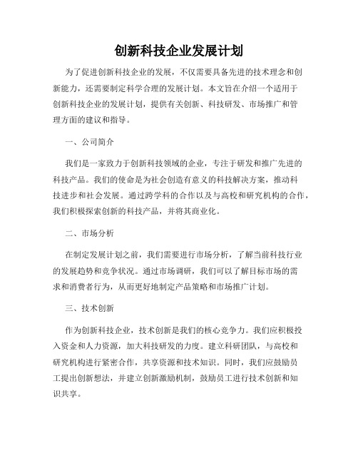 创新科技企业发展计划