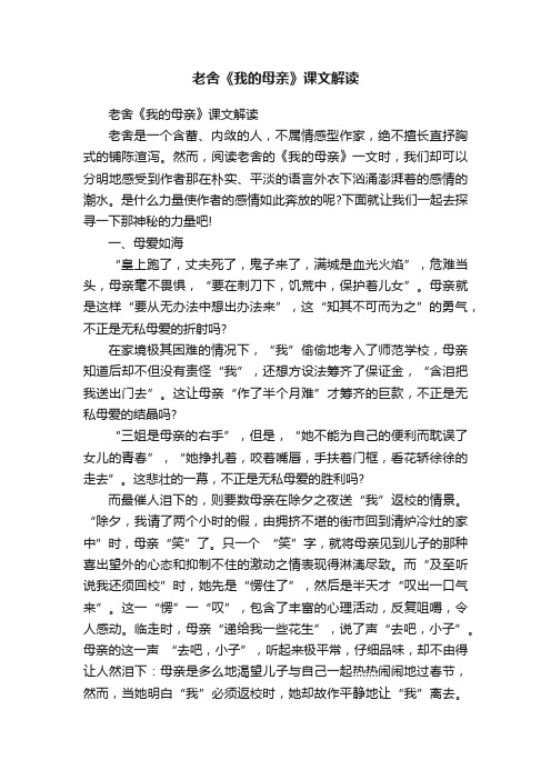 老舍《我的母亲》课文解读