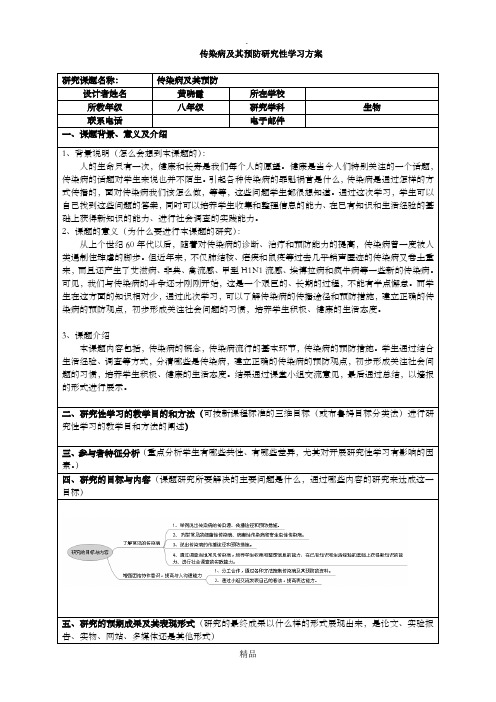 研究性学习—传染病及其预防63105