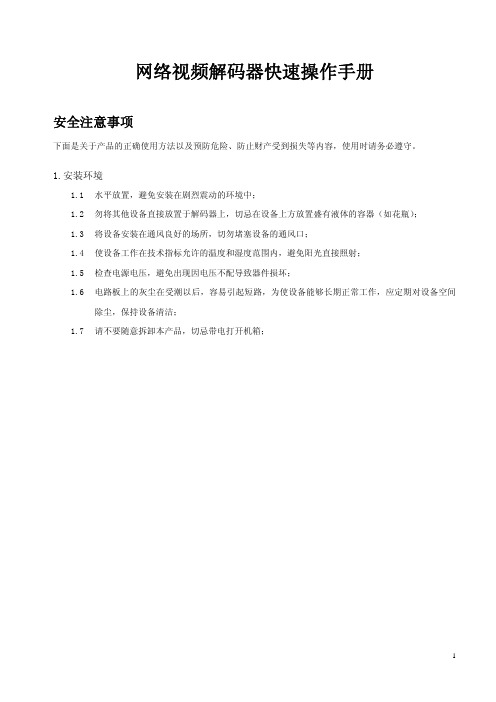 网络视频解码器快速操作手册