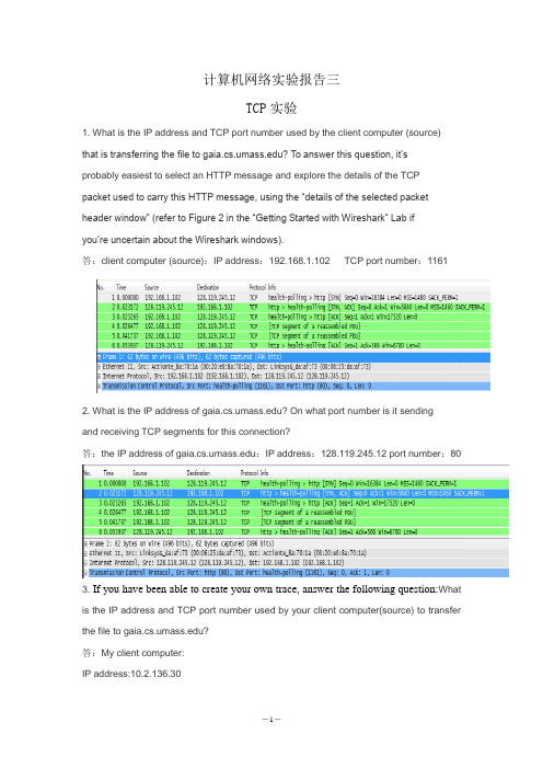 计算机网络实验3TCP实验