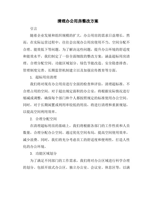 清理办公用房整改方案