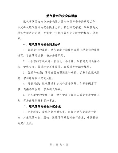 燃气管网的安全防模版