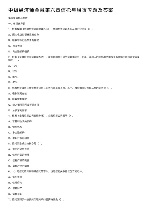 中级经济师金融第六章信托与租赁习题及答案