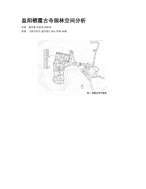 益阳栖霞古寺园林空间分析