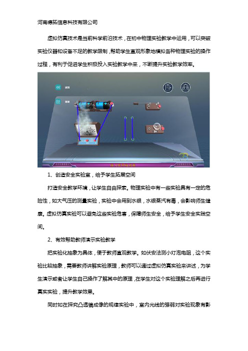 虚拟仿真实验于初中物理实验教学的应用