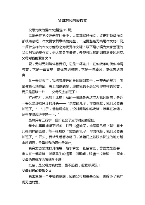 父母对我的爱作文（精选15篇）