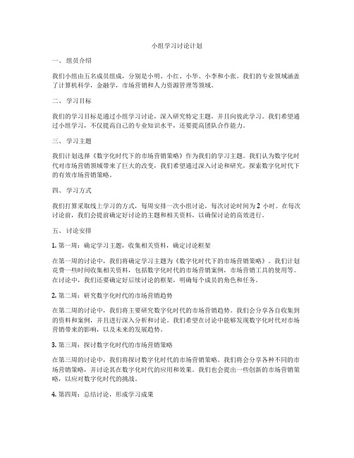 小组学习讨论计划