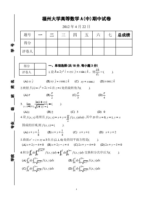 11高等数学A(中)期中试卷