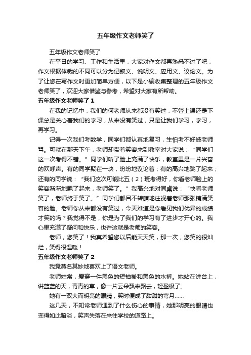 五年级作文老师笑了