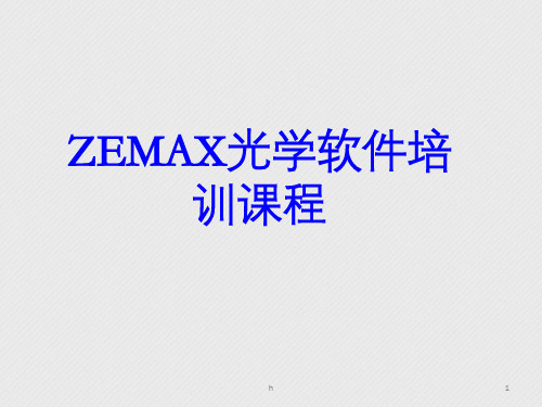 zemax软件培训