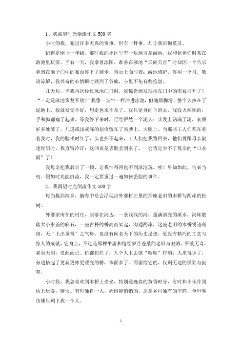 精选我渴望时光倒流作文500字