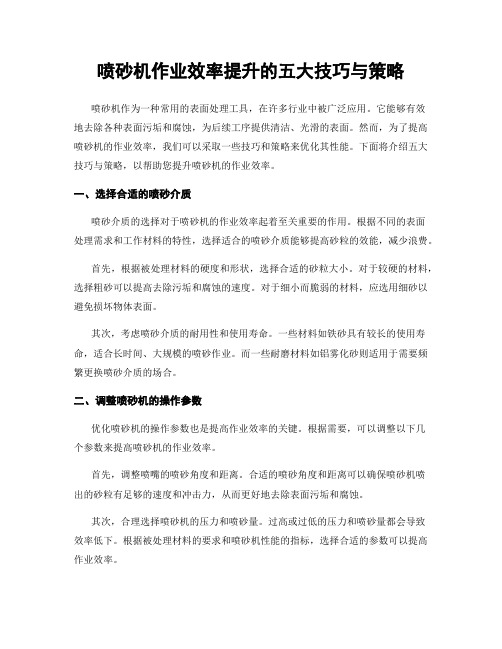 喷砂机作业效率提升的五大技巧与策略