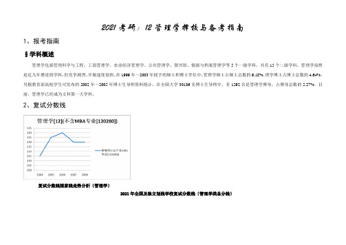 12管理学择校与备考指南