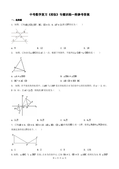 中考数学复习《相似》专题训练--附参考答案