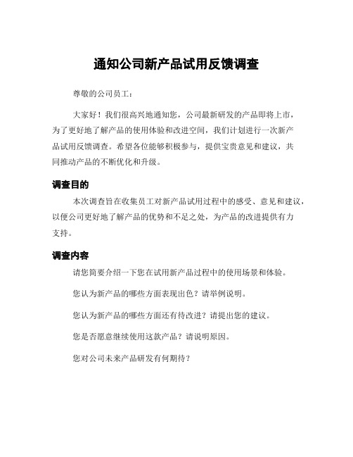 通知公司新产品试用反馈调查