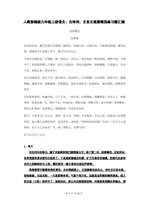 人教部编版九年级上册语文：古诗词、文言文 逐篇精选练习题汇编(含答案)