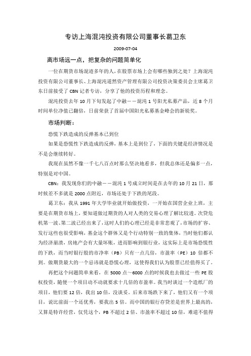 专访上海混沌投资有限公司董事长葛卫东