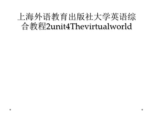 上海外语教育出版社大学英语综合教程2unit4Thevirtualworld