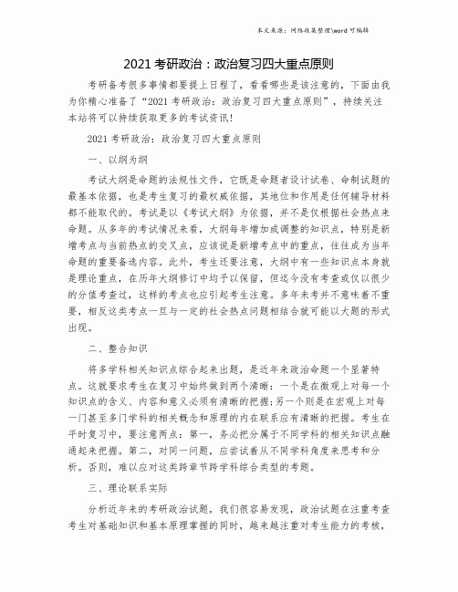 2021考研政治：政治复习四大重点原则.doc