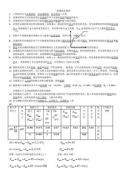 机械制造基础(一页纸