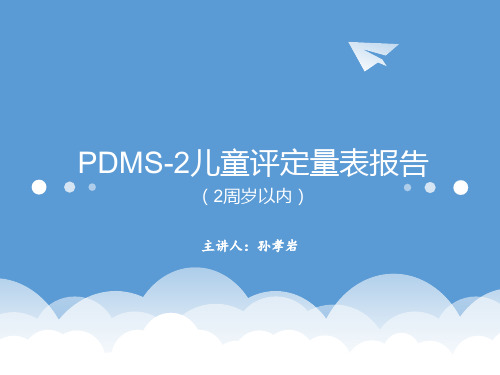 PDMS-2报告(2周岁以内)