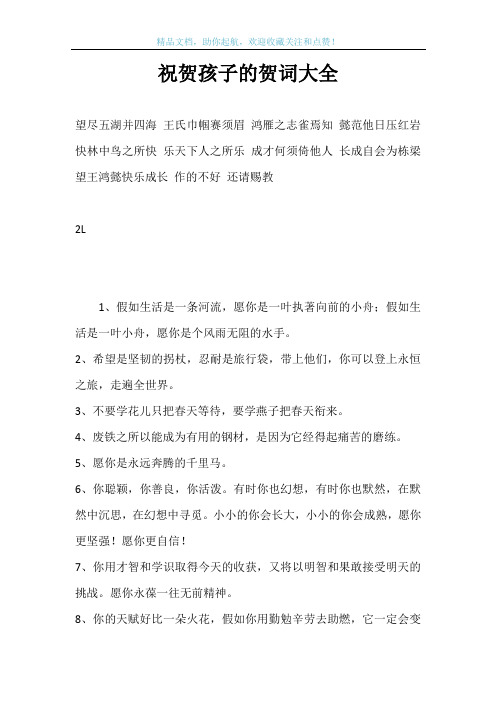 祝贺孩子的贺词大全