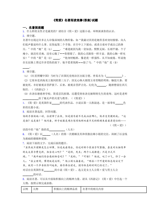 《简爱》名著阅读竞赛(答案)试题