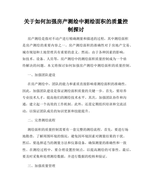 关于如何加强房产测绘中测绘面积的质量控制探讨