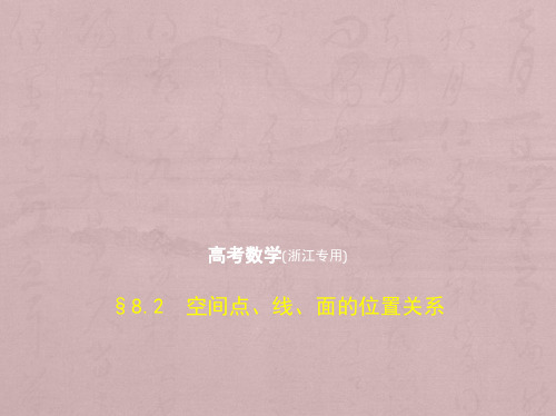 2019版高考数学(5年高考+3年模拟)B版精品课件浙江专用 8.2 空间点、线、面的位置关系