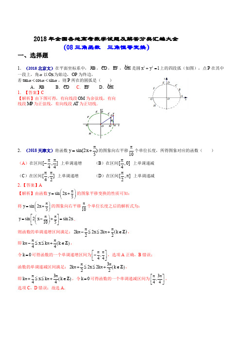 2018年全国各地高考数学试题及解答分类汇编大全(08 三角函数  三角恒等变换)