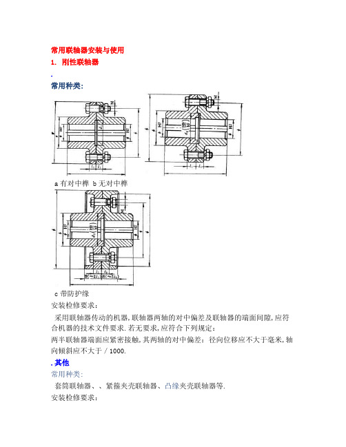 常用联轴器安装与使用