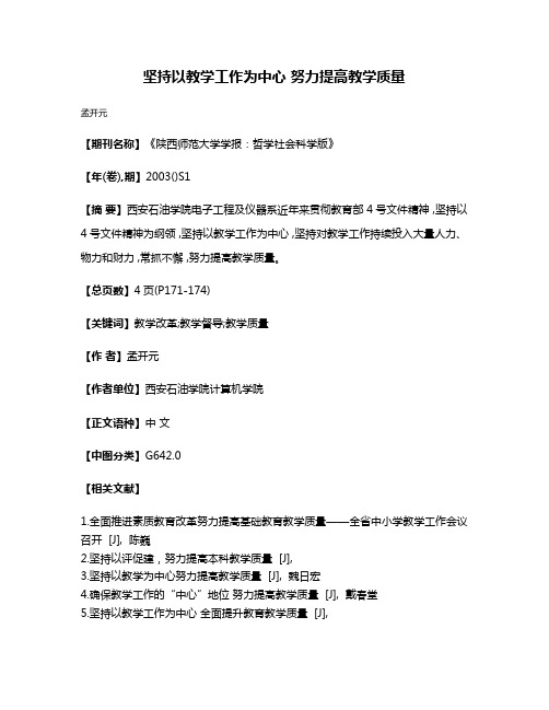 坚持以教学工作为中心 努力提高教学质量