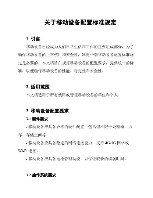 关于移动设备配置标准规定