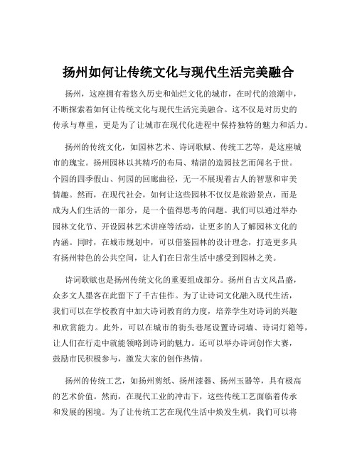 扬州如何让传统文化与现代生活完美融合