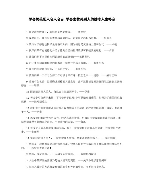 学会赞美别人名人名言_学会去赞美别人的励志人生格言