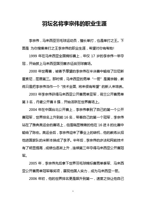 羽坛名将李宗伟的职业生涯