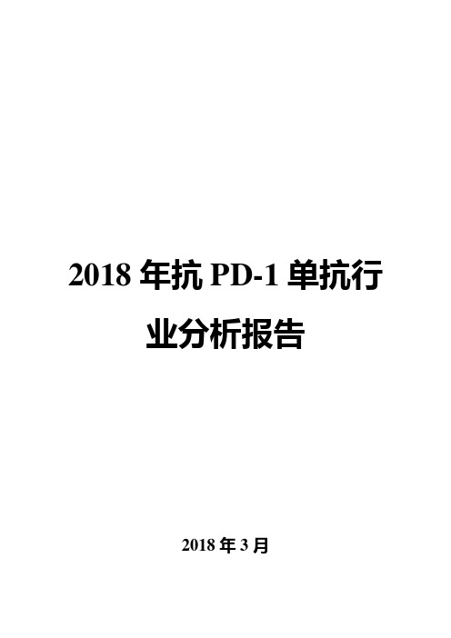 2018年抗PD-1单抗行业分析报告