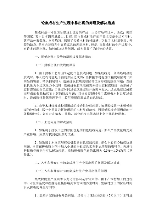 论集成材生产过程中易出现的问题及解决措施