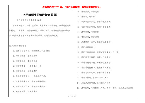 关于清明节的谚语集锦10篇