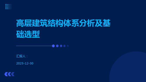 高层建筑结构体系分析及基础选型