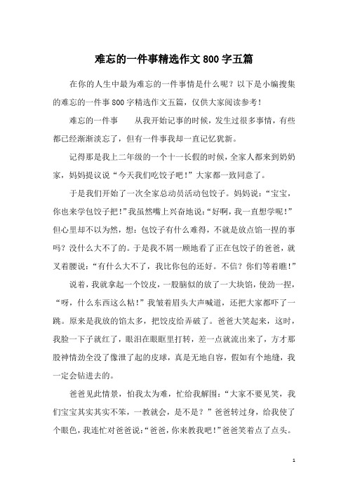 难忘的一件事精选作文800字五篇