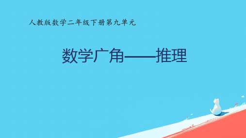 人教版二年级下第九单元《数学广角——推理》课件册数学