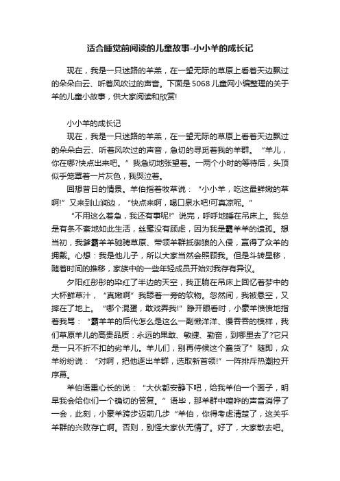 适合睡觉前阅读的儿童故事-小小羊的成长记